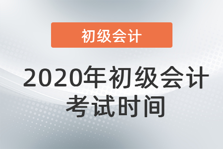 2020年初級(jí)會(huì)計(jì)考試時(shí)間