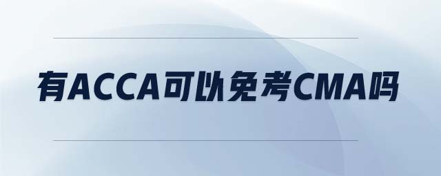 有ACCA可以免考CMA嗎