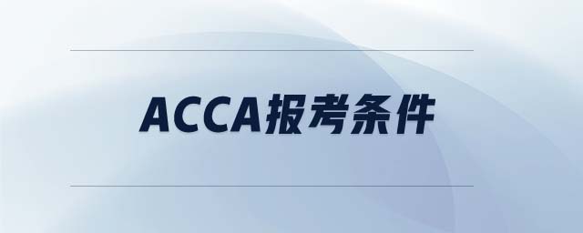 ACCA報考條件