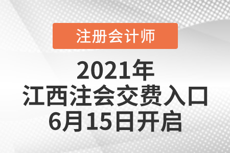 2021年江西省宜春注會(huì)交費(fèi)入口6月15日開(kāi)啟