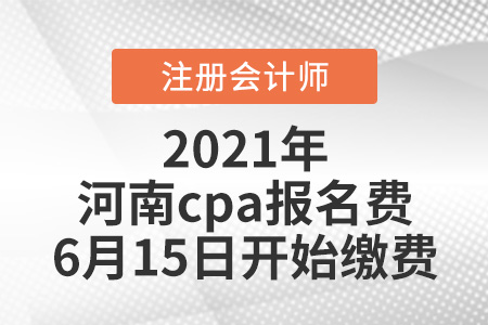 2021河南省鄭州cpa報(bào)名費(fèi)6月15日開始繳費(fèi)