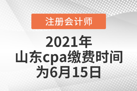 2021年山東省東營cpa繳費(fèi)時(shí)間為6月15日