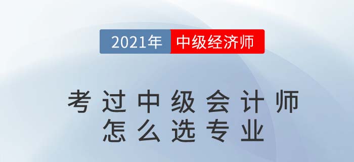 考過了中級會計師再考中級經(jīng)濟師哪個專業(yè)好過點