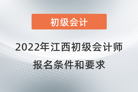 2022年江西省九江初級會(huì)計(jì)師報(bào)名條件和要求