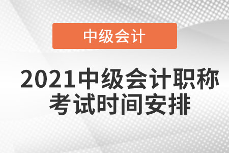 2021中級會計職稱考試時間安排