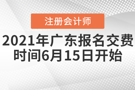2021年廣東省茂名注會(huì)報(bào)名交費(fèi)時(shí)間6月15日開(kāi)始