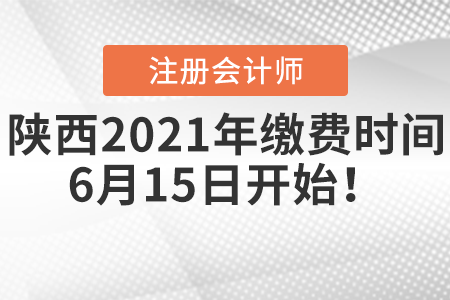 陜西2021年注冊會計師繳費時間6月15日開始！