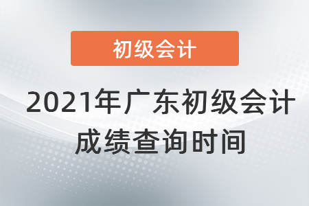 2021年廣東省中山初級會計成績查詢時間