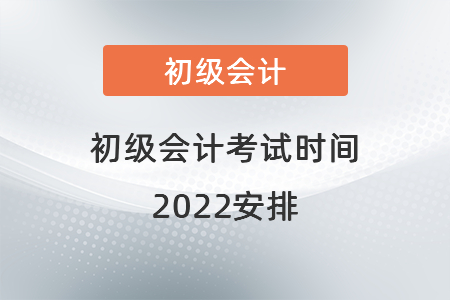 初級會計考試時間2022安排