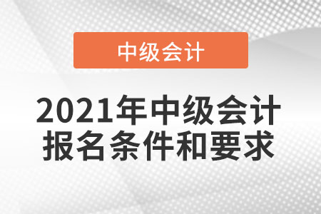 2021年中級會計(jì)報(bào)名條件和要求