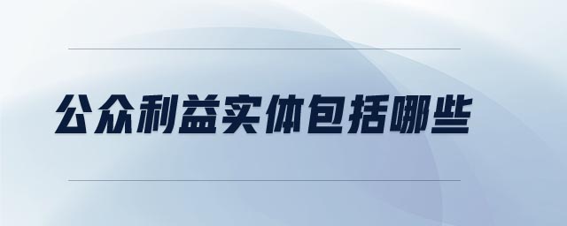 公眾利益實體包括哪些
