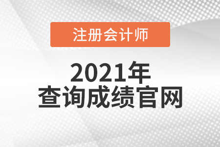注冊會計師查詢成績官網(wǎng)是什么