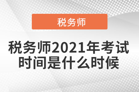 稅務師2021年考試時間是什么時候