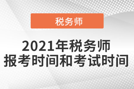 2021年稅務(wù)師報考時間和考試時間