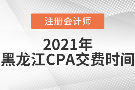 黑龍江省雞西2021年注冊(cè)會(huì)計(jì)師考試交費(fèi)時(shí)間是6月15日