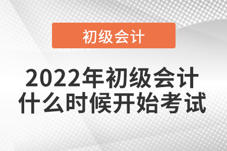 2022年初級會(huì)計(jì)什么時(shí)候開始考試