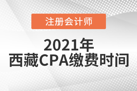 西藏自治區(qū)拉薩CPA報名繳費時間2021年6月15日開始