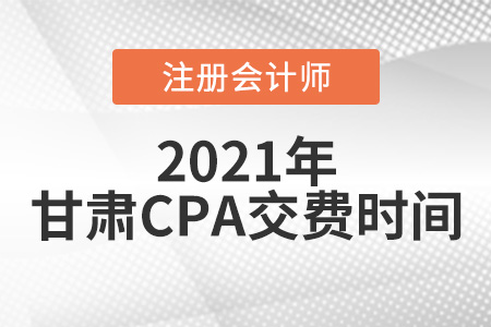 甘肅省臨夏2021年注會交費時間為6月15日