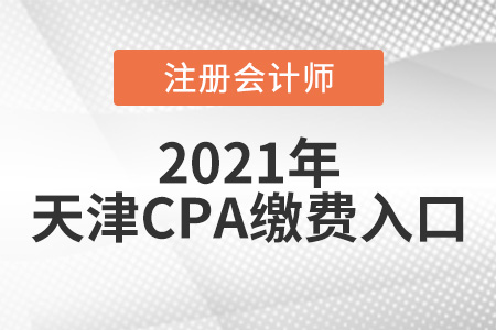 2021天津市北辰區(qū)cpa繳費入口6月15日正式開通