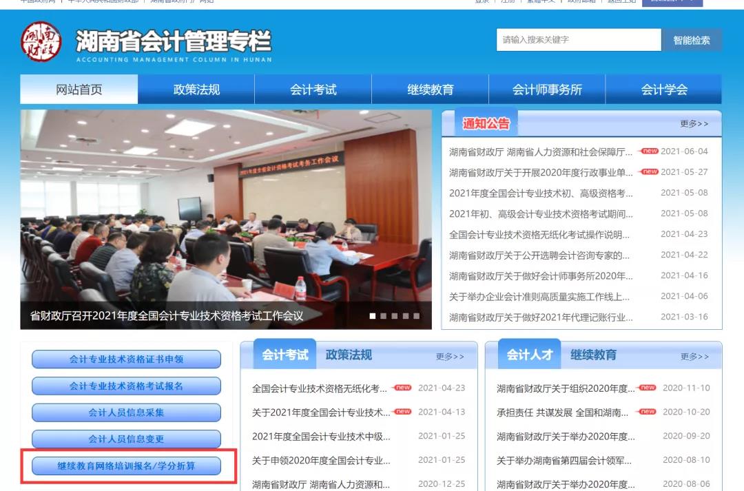 湖南省會計(jì)繼續(xù)教育報(bào)名