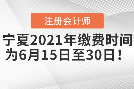 寧夏自治區(qū)吳忠注會2021年繳費時間為6月15日至30日！
