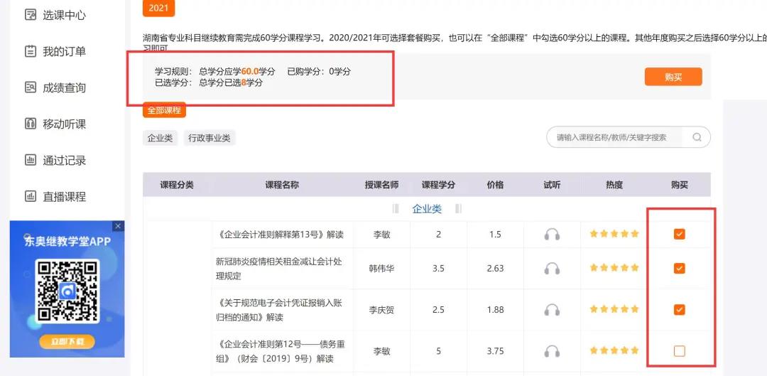 湖南省會計(jì)繼續(xù)教育購課