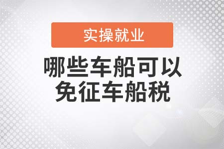 哪些車(chē)船可以免征車(chē)船稅？