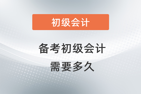 備考初級會計需要多久