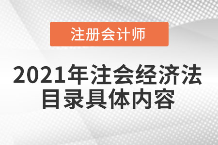 2021年注會經(jīng)濟(jì)法目錄具體內(nèi)容