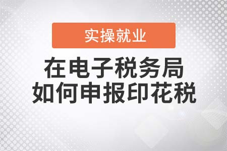在電子稅務(wù)局，如何申報(bào)印花稅？