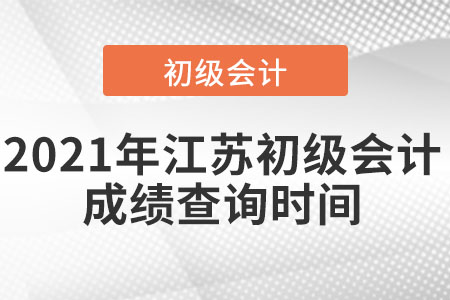 2021年江蘇省連云港初級會計成績查詢時間