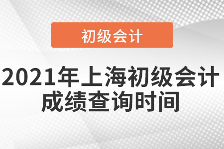 2021年上海市長(zhǎng)寧區(qū)初級(jí)會(huì)計(jì)成績(jī)查詢(xún)時(shí)間