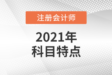注冊(cè)會(huì)計(jì)師科目特點(diǎn)-東奧會(huì)計(jì)在線