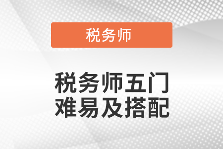 稅務(wù)師五門難易及搭配