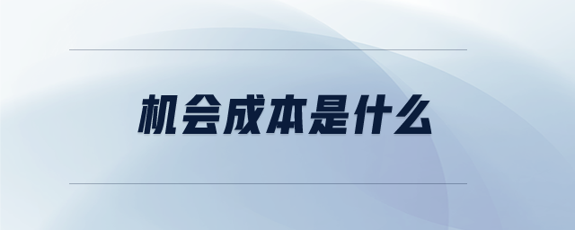 機會成本是什么 機會成本是什么