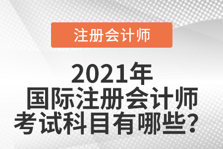 2021年國(guó)際注冊(cè)會(huì)計(jì)師考試科目有哪些