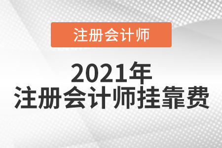 注冊會計師掛靠費(fèi)