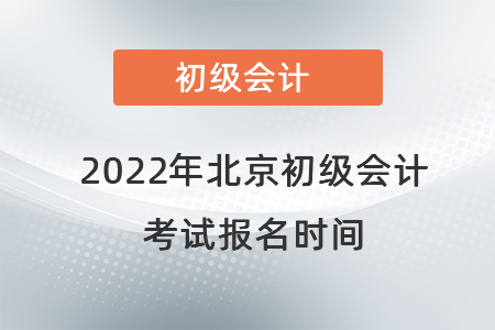 2022年北京市豐臺區(qū)初級會計考試報名時間