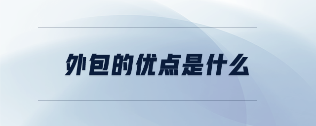 外包的優(yōu)點(diǎn)是什么