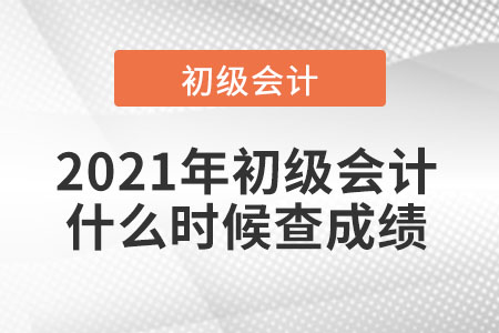 2021年初級會計什么時候查成績