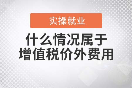 什么情況屬于增值稅的價外費用？