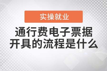 通行費電子票據(jù)開具的流程是什么？
