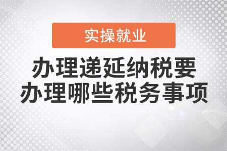 辦理遞延納稅要辦理哪些稅務事項？