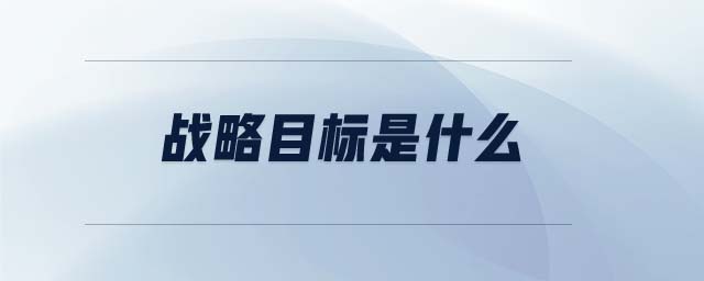 戰(zhàn)略目標(biāo)是什么