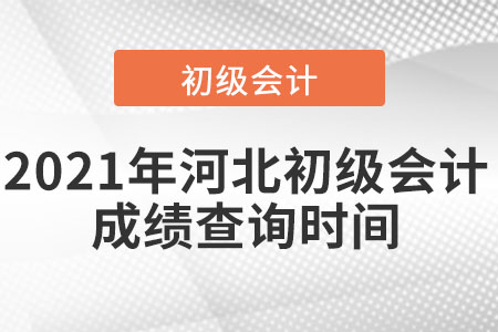 2021年河北省秦皇島初級會(huì)計(jì)成績查詢時(shí)間