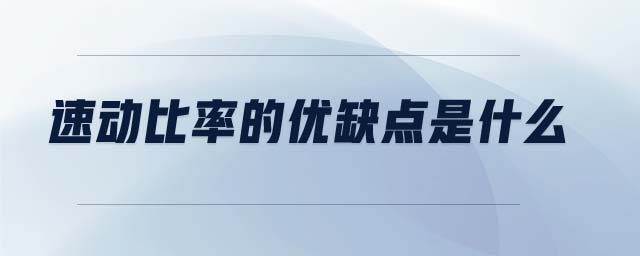 速動比率的優(yōu)缺點是什么 速動比率的優(yōu)缺點是什么