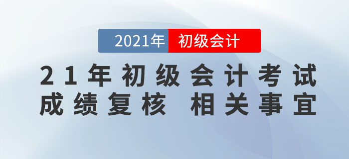 2021年初級會計考試成績公布，59分的考生怎么辦？速來了解成績復核