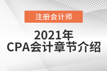 2021年cpa會計重點章節(jié)概覽