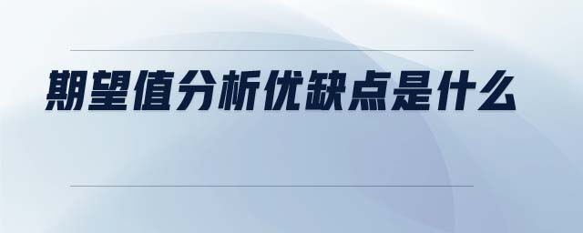 期望值分析優(yōu)缺點是什么 期望值分析優(yōu)缺點是什么