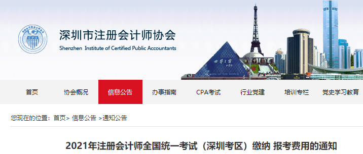2021年注冊會計師全國統(tǒng)一考試(深圳考區(qū))繳納報考費用的通知 2021年注冊會計師全國統(tǒng)一考試(深圳考區(qū))繳納報考費用的通知
